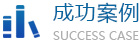 客戶(hù)案例